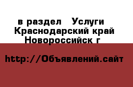  в раздел : Услуги . Краснодарский край,Новороссийск г.